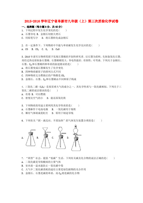 九年级化学上学期第三次质检试题(含解析) 新人教版
