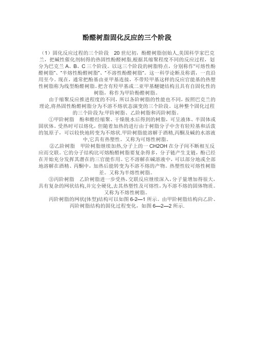 酚醛树脂固化3个阶段
