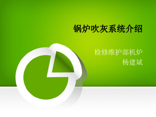 锅炉吹灰系统