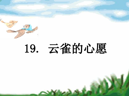小学四年级语文下册19云雀的心愿 苏教版最新优选公开课件