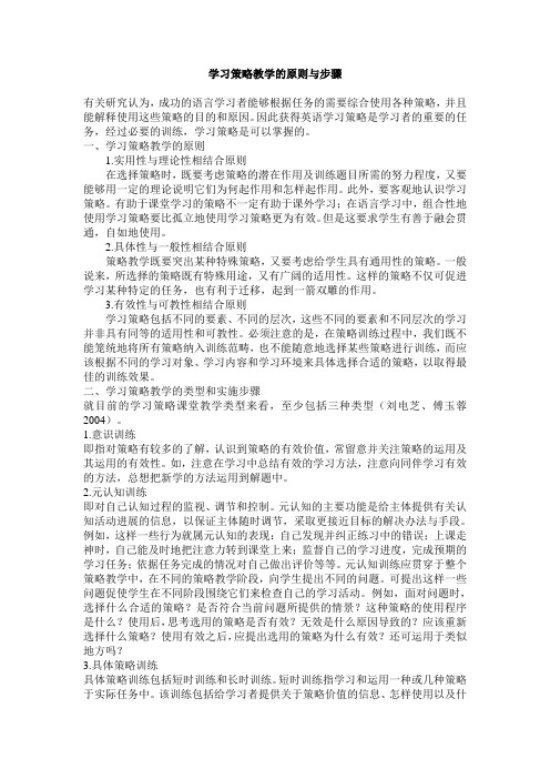 学习策略教学的原则与步骤