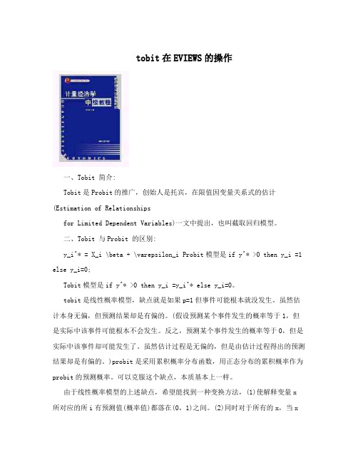 tobit在EVIEWS的操作