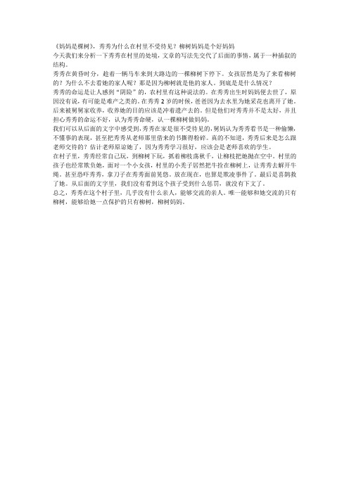 《妈妈是棵树》,秀秀为什么在村里不受待见？柳树妈妈是个好妈妈