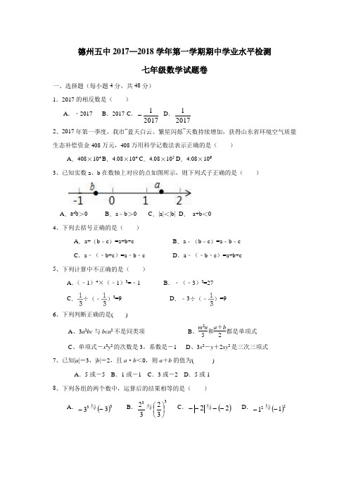 山东省德州市第五中学17—18学年上学期七年级期中考试数学试题(附答案)