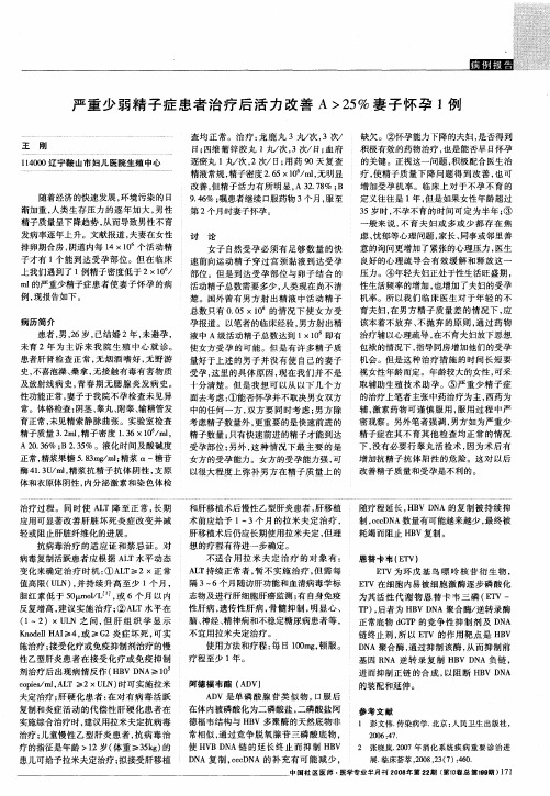严重少弱精子症患者治疗后活力改善A〉25%妻子怀孕1例
