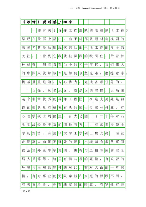 初三杂文作文：《冰锋》观后感_1000字