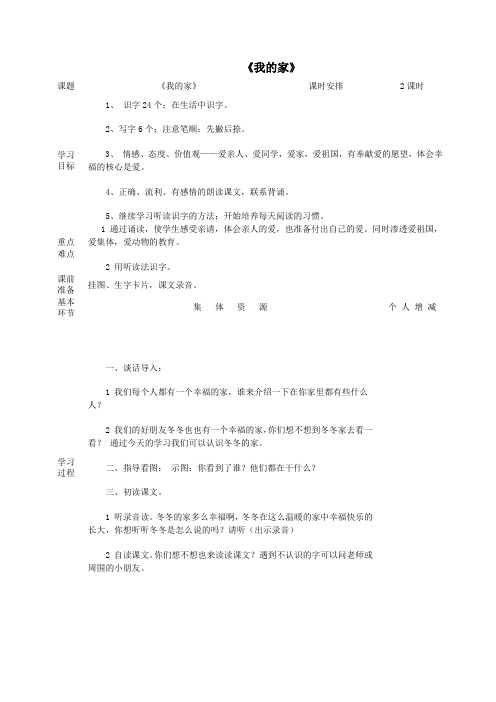 一年级语文上册4家《我的家》教案北师大版