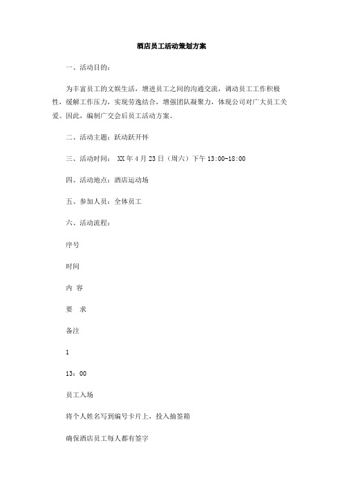酒店员工活动策划方案
