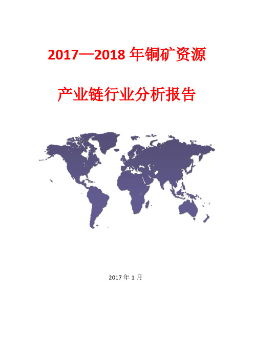 2017—2018年铜矿资源产业链行业分析报告