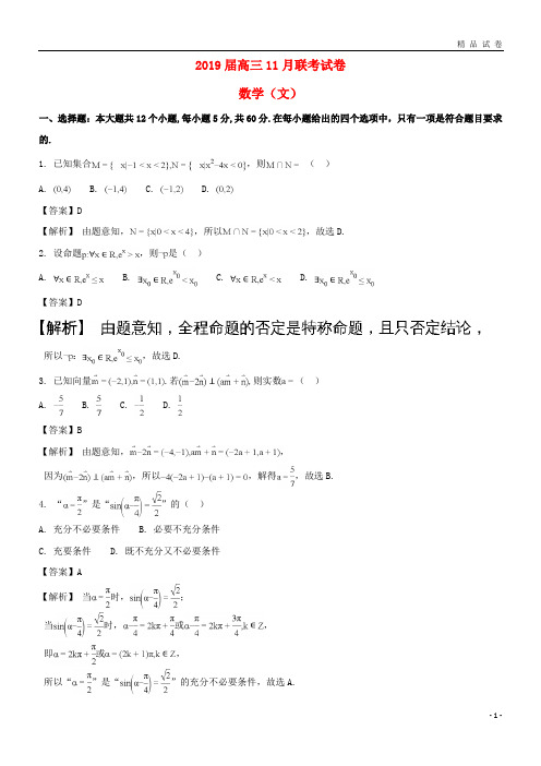 2019届高三数学11月试题 文(含解析) 新目标版