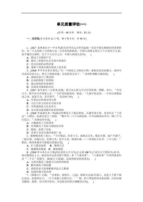 2018年高考历史总复习单元质量评估一 含解析 精品