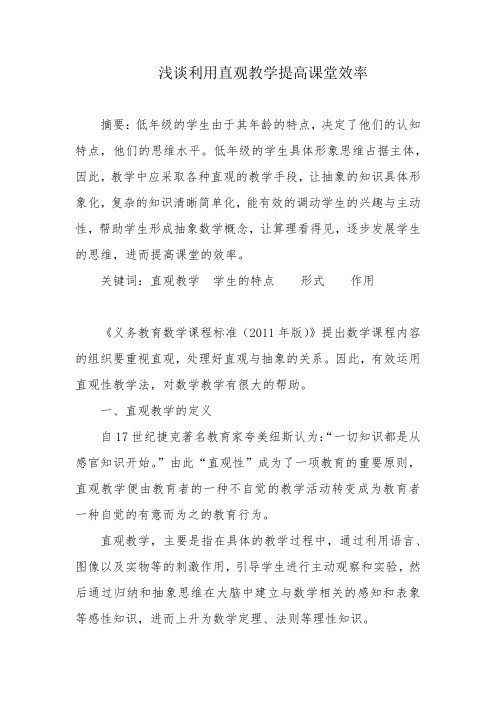 浅谈利用直观教学提高课堂效率