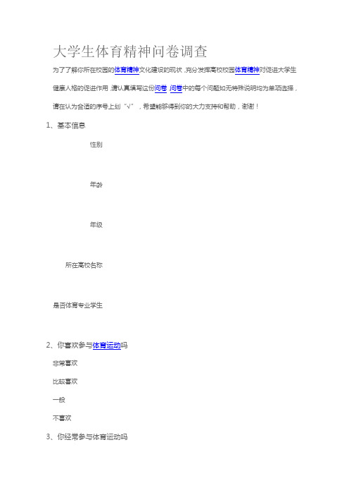 大学生体育精神问卷调查