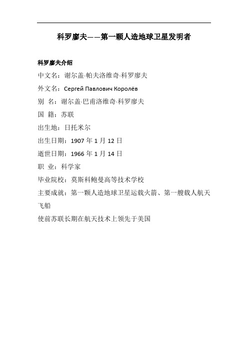科罗廖夫——第一颗人造地球卫星发明者