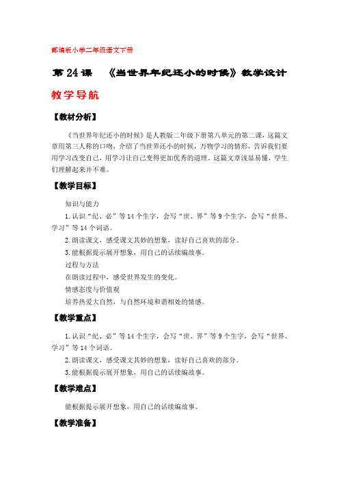 24《当世界年纪还小的时候》教学设计(部编版二年级语文下册)