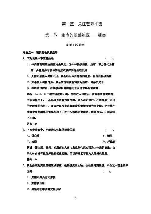 1.1.1 生命的基础能源-糖类 每课一练(人教版选修1)