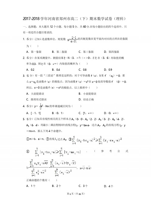 2017-2018学年河南省郑州市高二(下)期末数学试卷(理科)