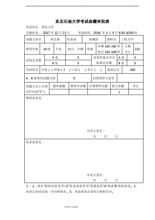 2017_2018(1、2)学期理论力学A卷教(学)案试题答案