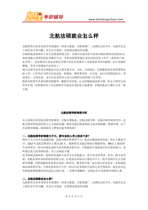 北航法硕就业怎么样