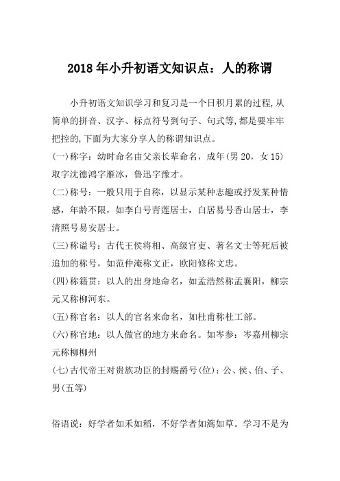 2018年小升初语文知识点：人的称谓