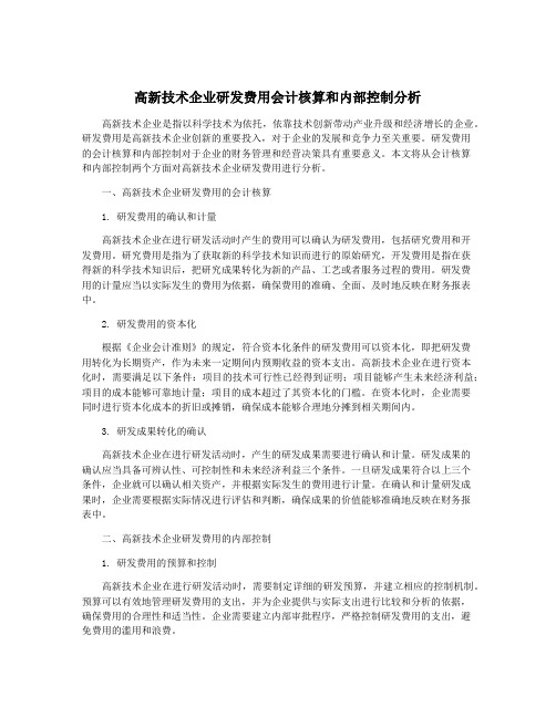 高新技术企业研发费用会计核算和内部控制分析