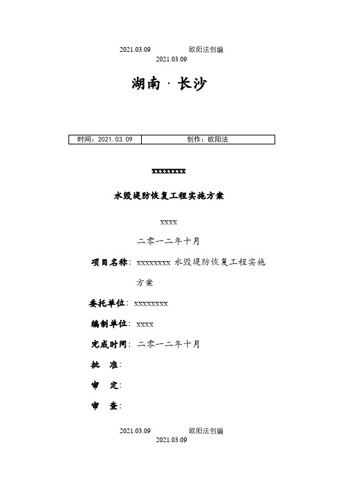 xxx河道堤防水毁修复工程实施方案(定稿)之欧阳法创编