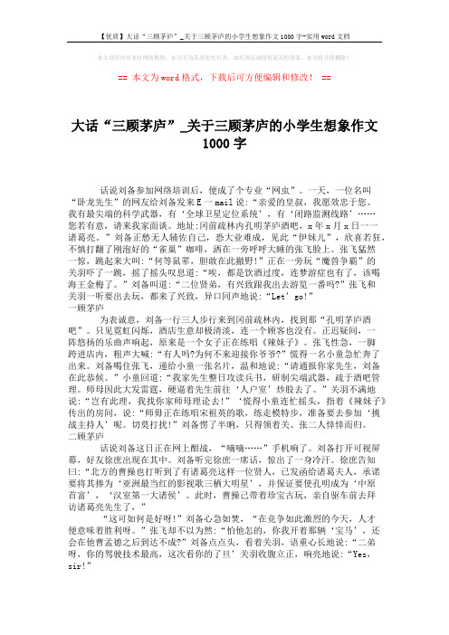 【优质】大话“三顾茅庐”_关于三顾茅庐的小学生想象作文1000字-实用word文档 (2页)