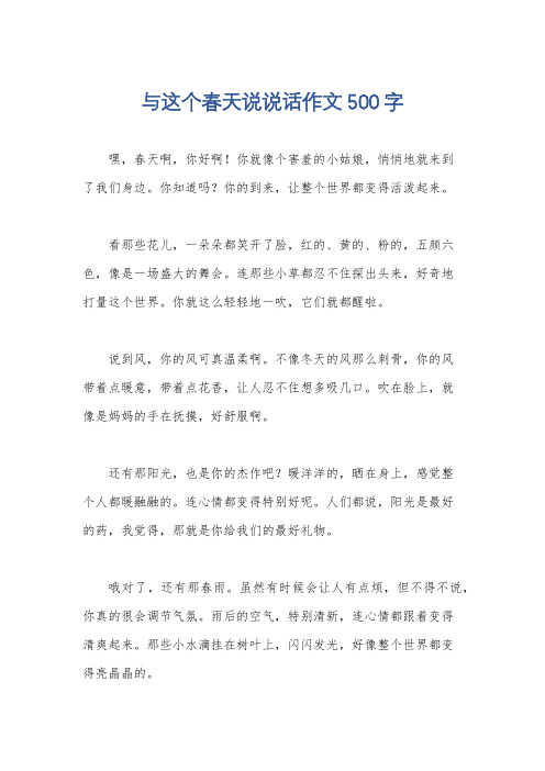 与这个春天说说话作文500字