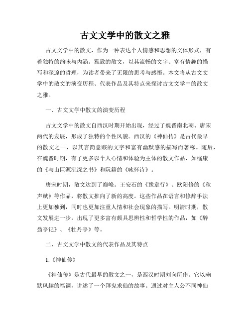 古文文学中的散文之雅