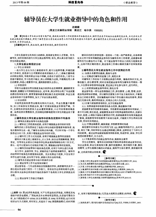 辅导员在大学生就业指导中的角色和作用