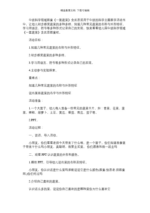 幼儿园中班科学领域教案《一篮蔬菜》含反思