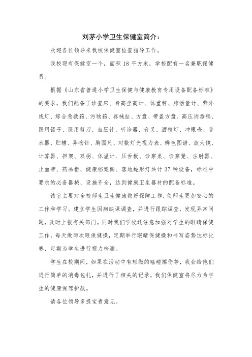 刘茅小学保健室解说词