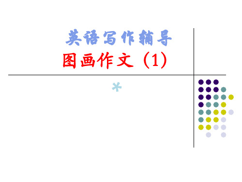 英语四级图画型作文精讲加个题目