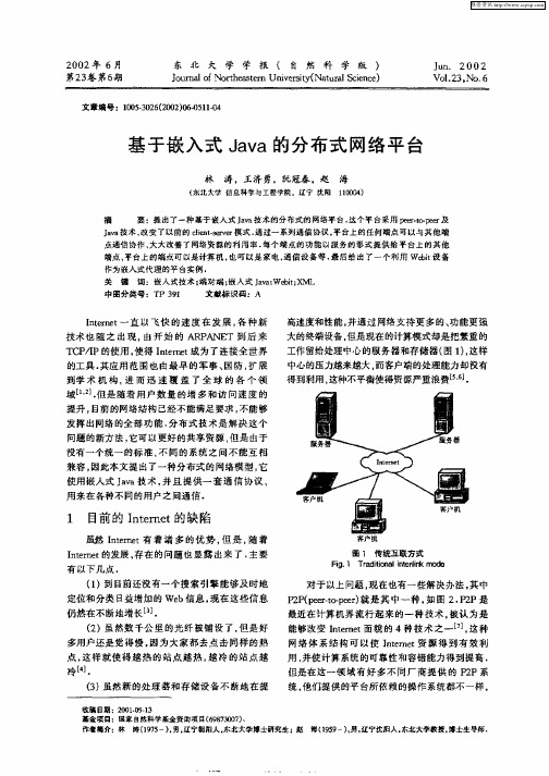 基于嵌入式Java的分布式网络平台