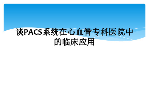 谈PACS系统在心血管专科医院中的临床应用