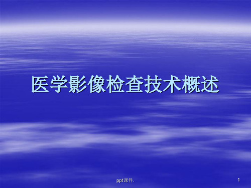 医学影像检查技术概述ppt课件