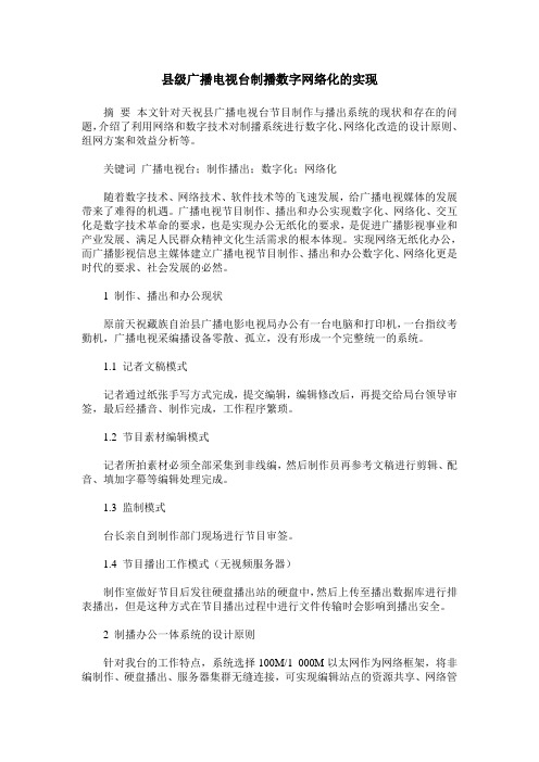 县级广播电视台制播数字网络化的实现