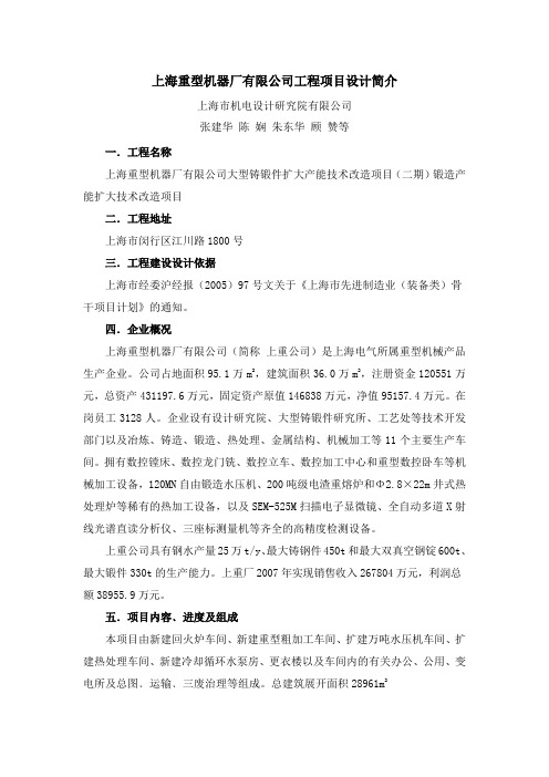 上海重型机器厂有限公司工程项目设计简介.