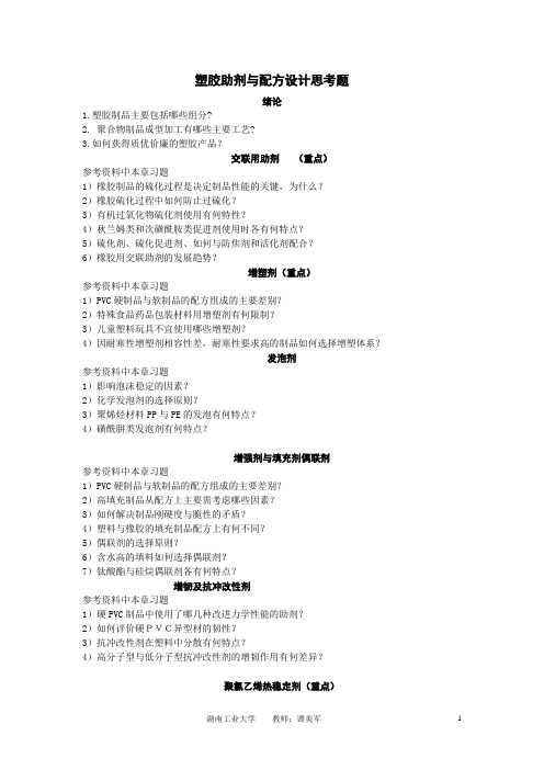 塑胶助剂与配方设计思考题