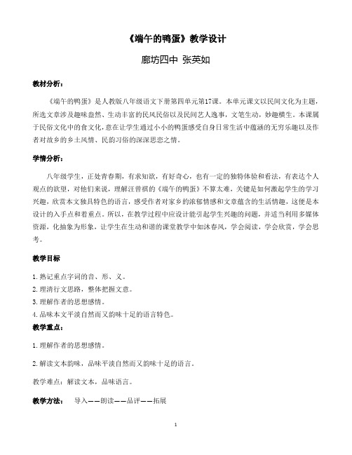 端午的鸭蛋教学设计  张英如