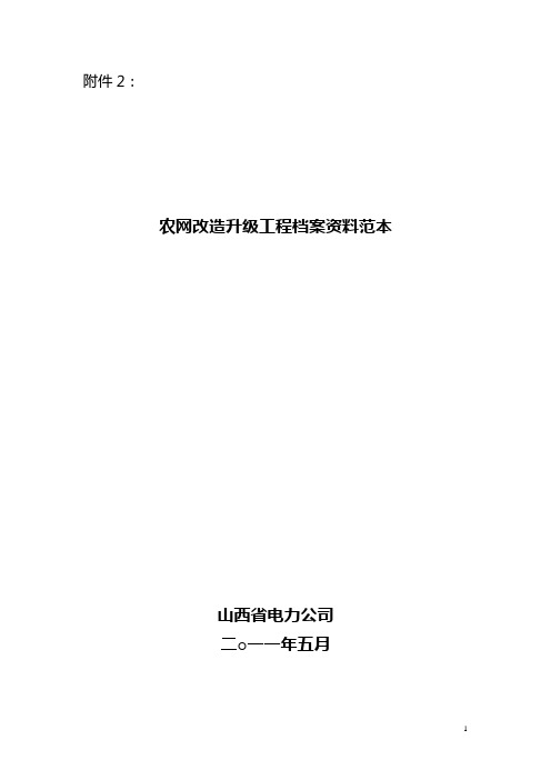 农网改造升级工程档案资料范本