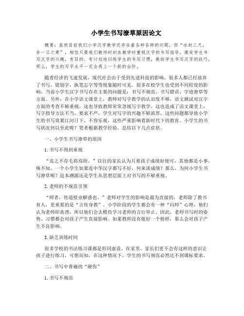 小学生书写潦草原因论文