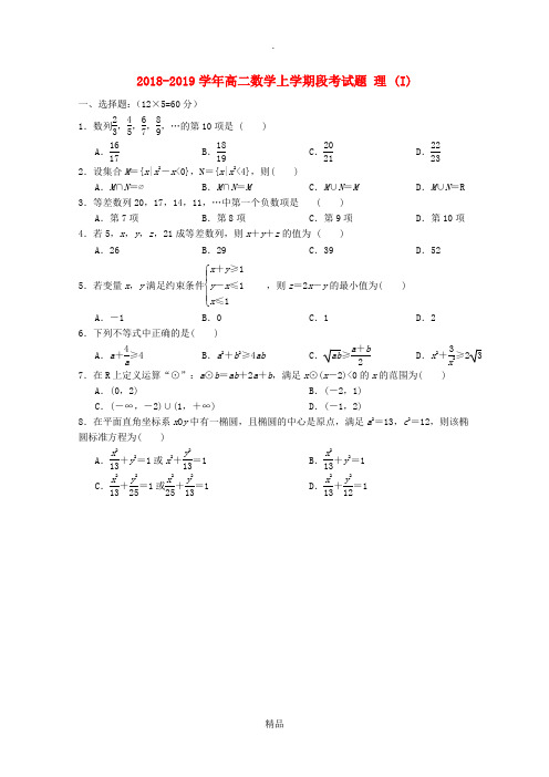 201X-201x学年高二数学上学期段考试题 理 (I)