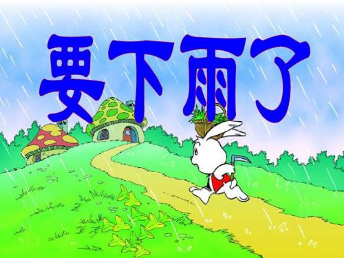 要下雨了2.PPT