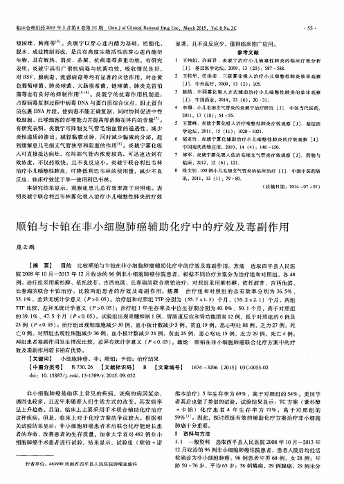 顺铂与卡铂在非小细胞肺癌辅助化疗中的疗效及毒副作用