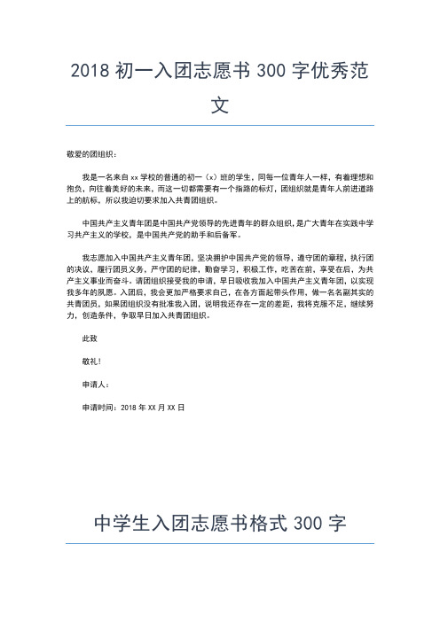 2019年最新初二入团志愿书300字范本入团申请书文档【十篇】 (2)
