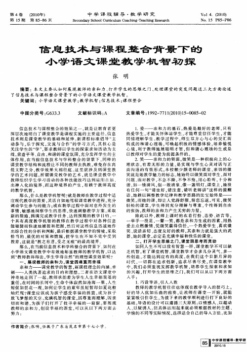 信息技术与课程整合背景下的小学语文课堂教学机智初探