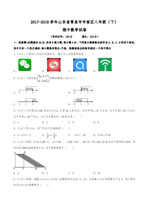 2017-2018学年山东省青岛市市南区八年级(下)期中数学试卷