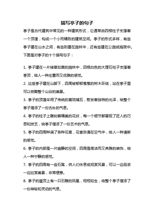 描写亭子的句子
