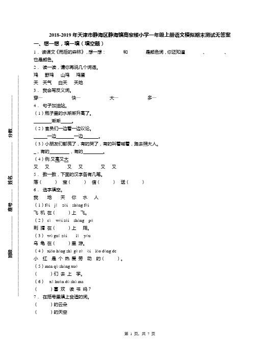 2018-2019年天津市静海区静海镇高家楼小学一年级上册语文模拟期末测试无答案